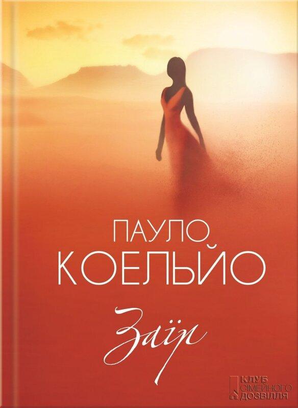 Заїр. Коельйо Пауло, фото 1