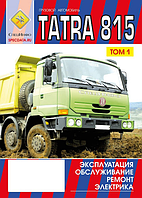 Книга Tatra 815 Керівництво Інструкція Довідник Мануал Посібник По Ремонту Експлуатації Тех обслуг. ТО Схеми