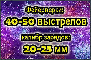 Феєрверки 50 залпів - калібр 20-25 мм