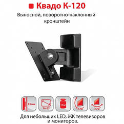 Кронштейн К-120 (крепление) для LED, ЖК телевизоров и мониторов (черный) KVADO