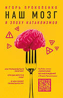 Книга "Наш мозг в эпоху катаклизмов" - Прокопенко И. С. (Твердый переплет)