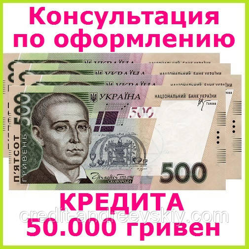 Консультація для того,кому потрібен кредит 50000 гривень без застави та поручителів