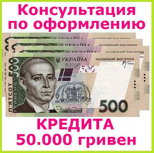 Консультація для того,кому потрібен кредит 50000 гривень без застави та поручителів