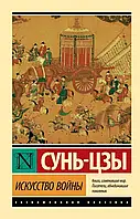 Искусство войны Сунь-Цзы (РДЦ-Алмати, ЭК)