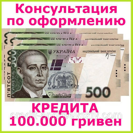 Консультація для тих,кому потрібен кредит 100000 гривень