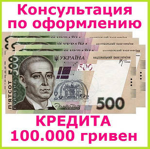 Консультація для тих,кому потрібен кредит 100000 гривень