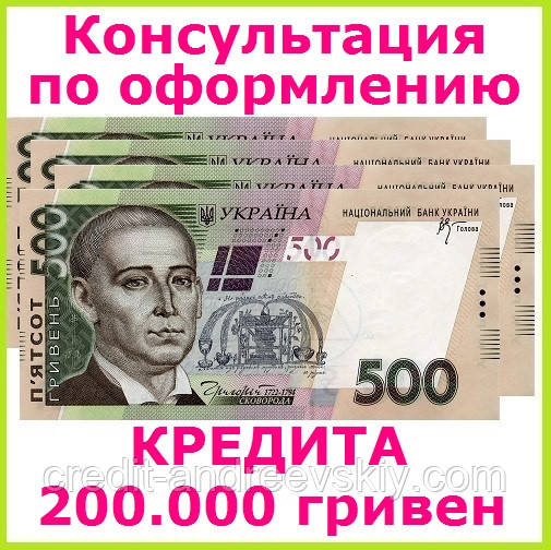 Консультація для тих,хто хоче отримати кредит 200000 гривень