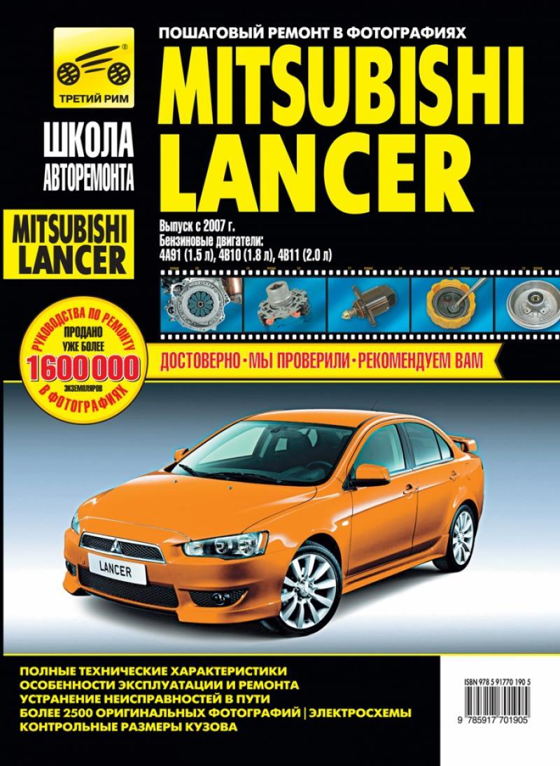 Mitsubishi Lancer. Посібник з ремонту й експлуатації. Книга