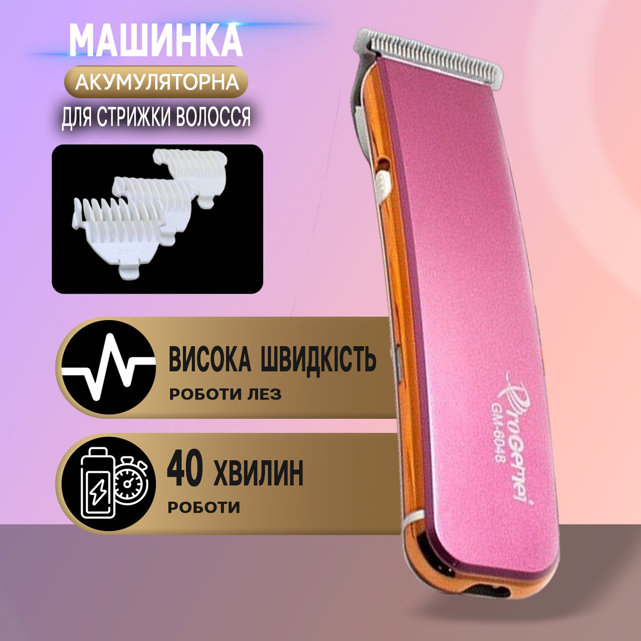 Машинка для стриження ProGemei 6048 +3 насадки, бездротова, неіржавка сталь Pink IND