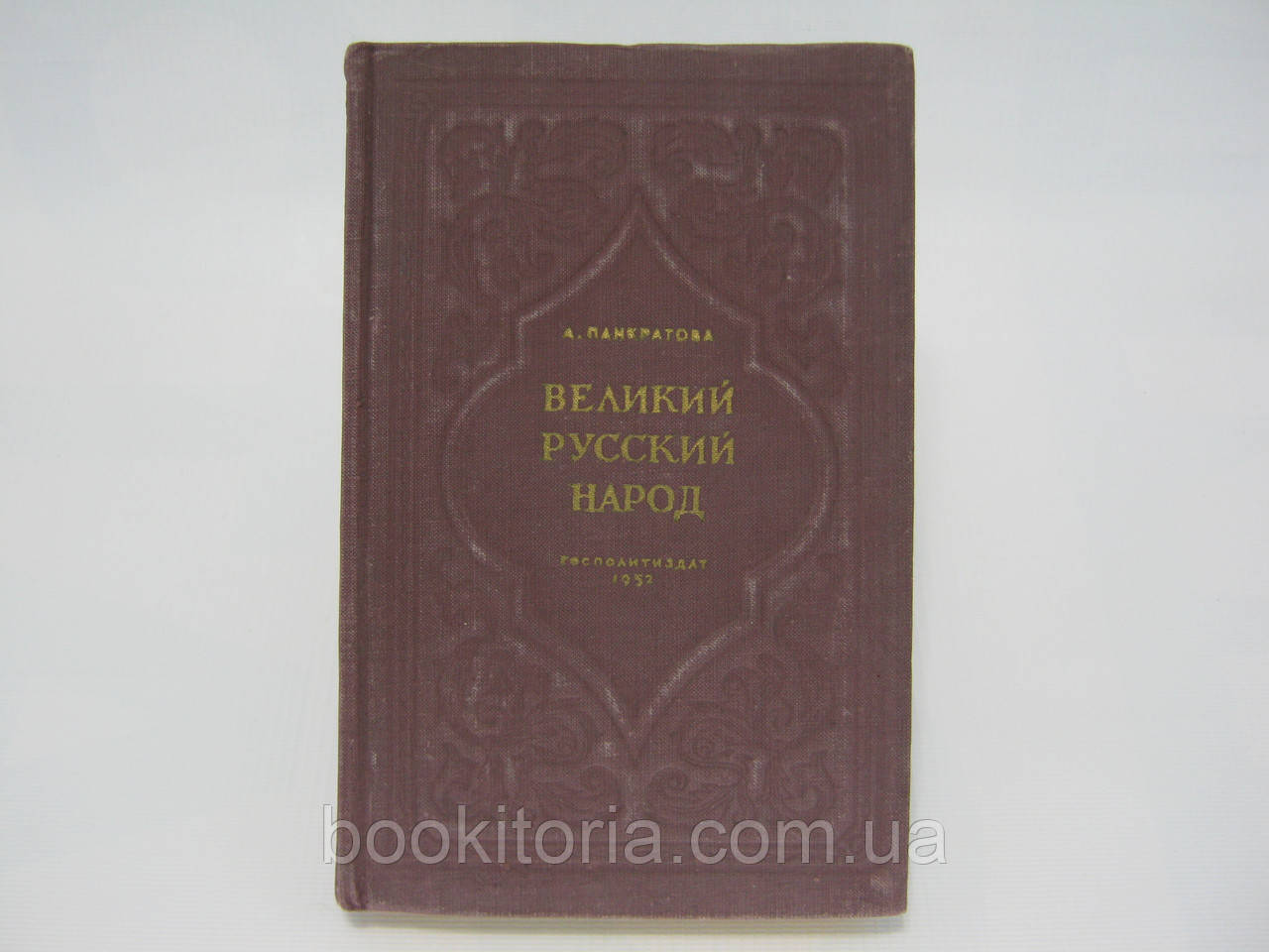 Панкратова А. Великий народ (б/у).
