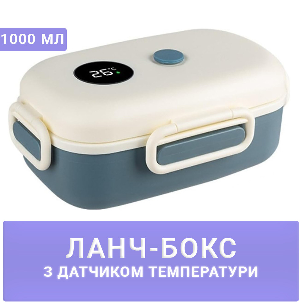 Пластиковий ланч бокс на одне відділення з датчиком температури Termo 1000 мл, синій