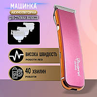 Машинка для стрижки ProGemei 6048 +3 насадки, беспроводная, нержавеющая сталь Pink CHS