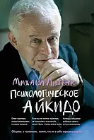 Психологическое айкидо Михаил Литвак