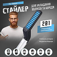 Уюжок выпрямитель для бороды, плойка щетка для бороды и волос, стайлер Modelling Comb For Beaut 2в1 KZL