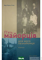 Книга П`Ять майорців для мого незнайомця - Клер Марі-Франс | Проза зарубежная, историческая, современная