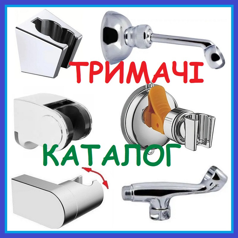 ПЕРЕЙТИ у каталог З ТРИМАЧАМИ, фото 1