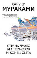 Страна Чудес без тормозов и Конец Света Харуки Мураками (Мураками-мания)