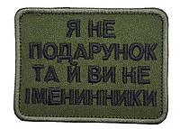 Нашивка шеврон " Я не подарунок та й ви не іменинники" 8×6 на липучке