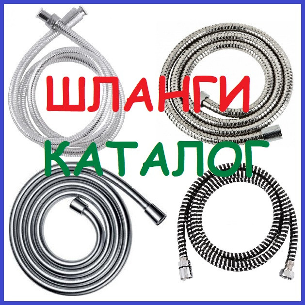 ПЕРЕЙТИ в каталог ЗІ ШЛАНГАМИ
