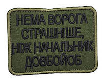 Нашивка шеврон " Нет врага страшнее, чем начальник долб**б" 8×6 на липучке