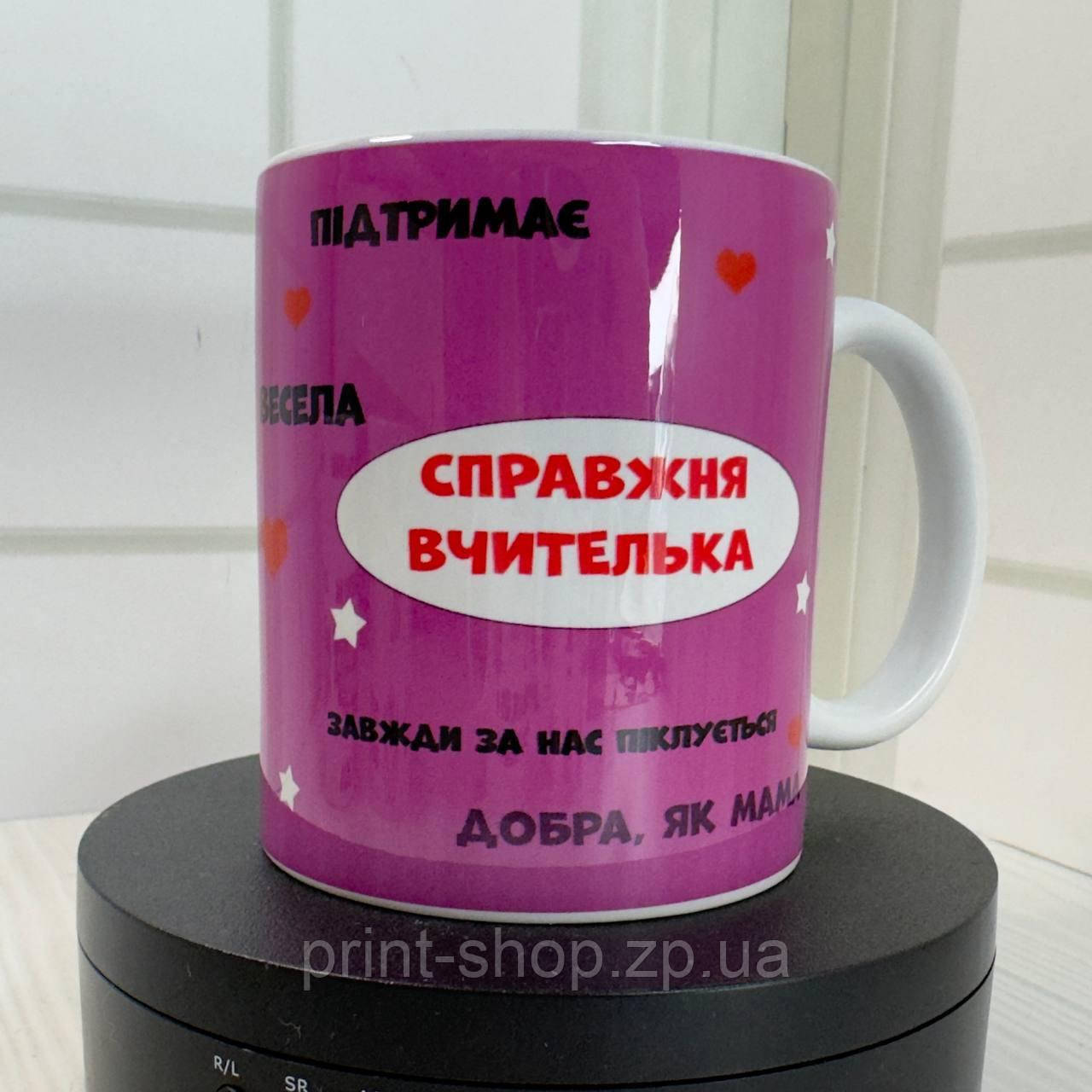 Чашка біла 330 мл "Справжня вчителька"