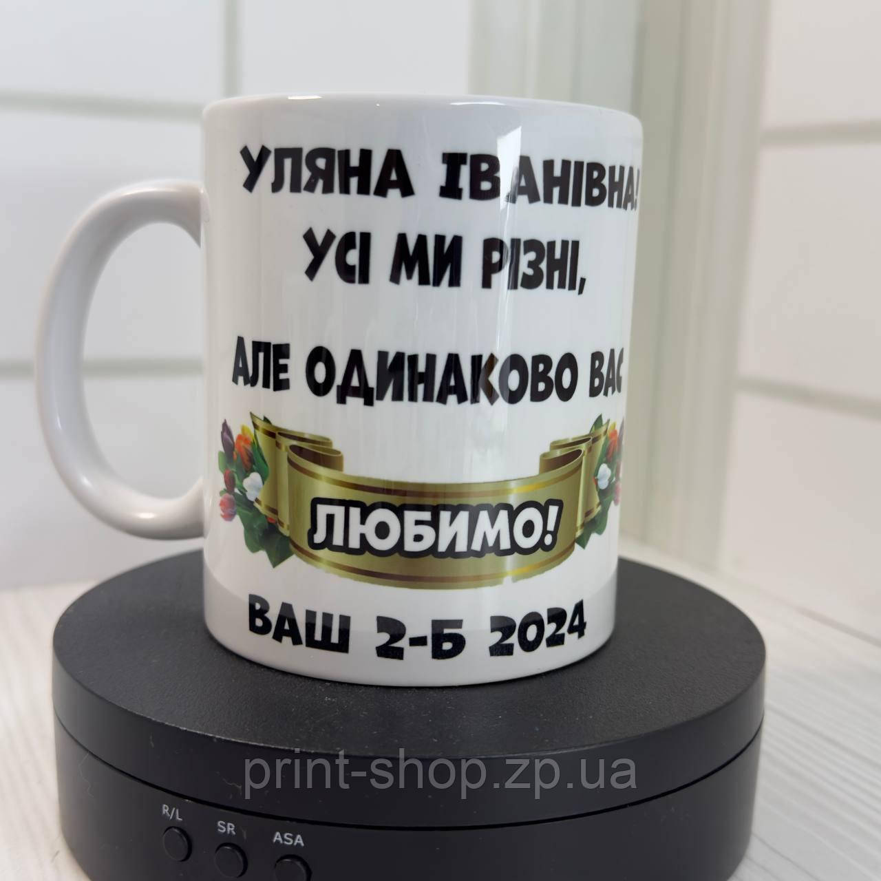 Чашка біла 330 мл "Класному керівнику"