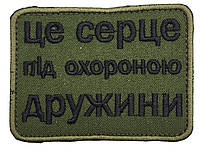 Нашивка шеврон " Це серце під охороною дружини " 8×6 на липучке