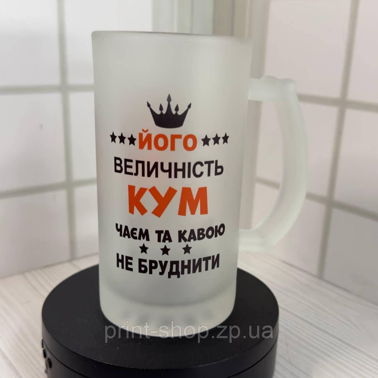 Матовий пивний келих з кольоровим принтом "Його величність кум, чаєм та кавою не бруднити" 0,5мл, фото 1