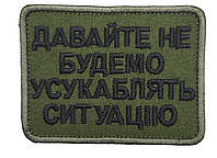 Нашивка шеврон " Давайте не будем усукаблять ситуацию" 8×6 на липучке