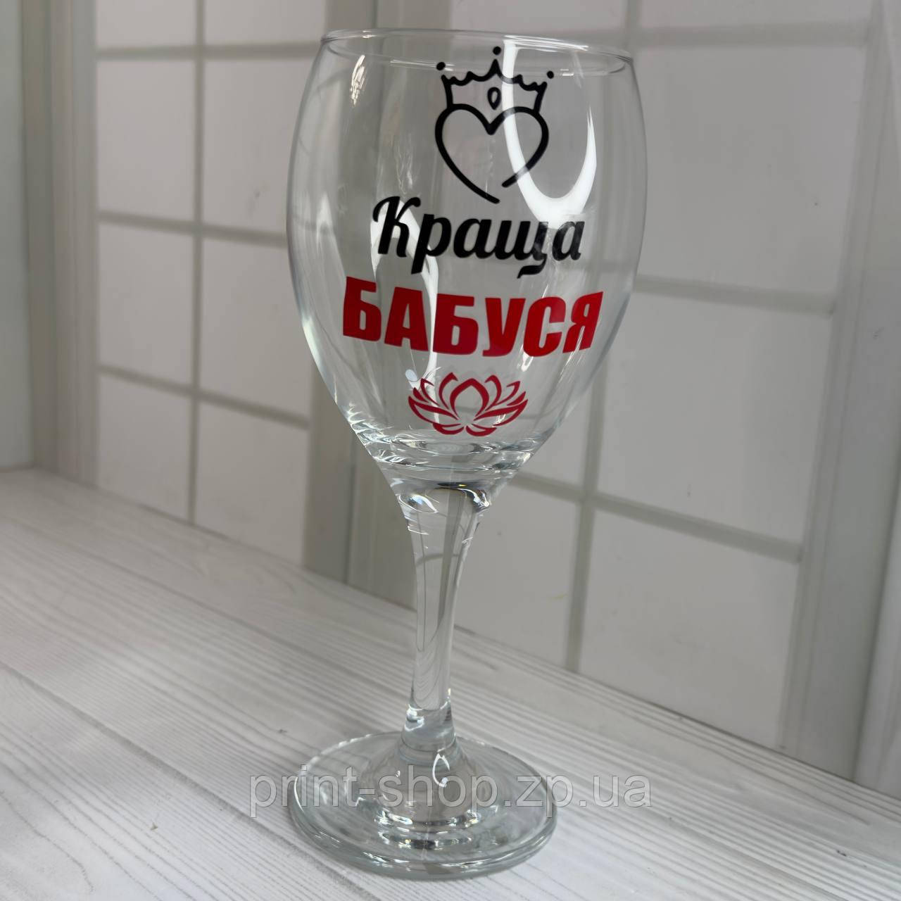 Винний келих із написом "Краща бабуся" 465 мл Pasabahce ціна за 1 шт