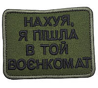 Нашивка шеврон " Зачем я пошла в тот военкомат" 8×6 на липучке