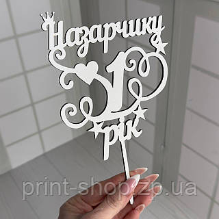 Топпер в торт на рік "Назарчику (Ваше імя) 1 рік"