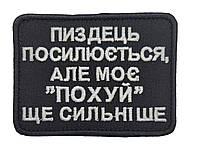 Нашивка шеврон "Пи** усиливается,а моё пох* ещё сильнее " 8×6 на липучке