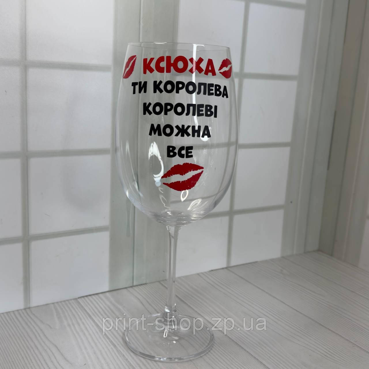 Винний келих із написом "Ксюха ти королева, королеві можна все" 640 мл