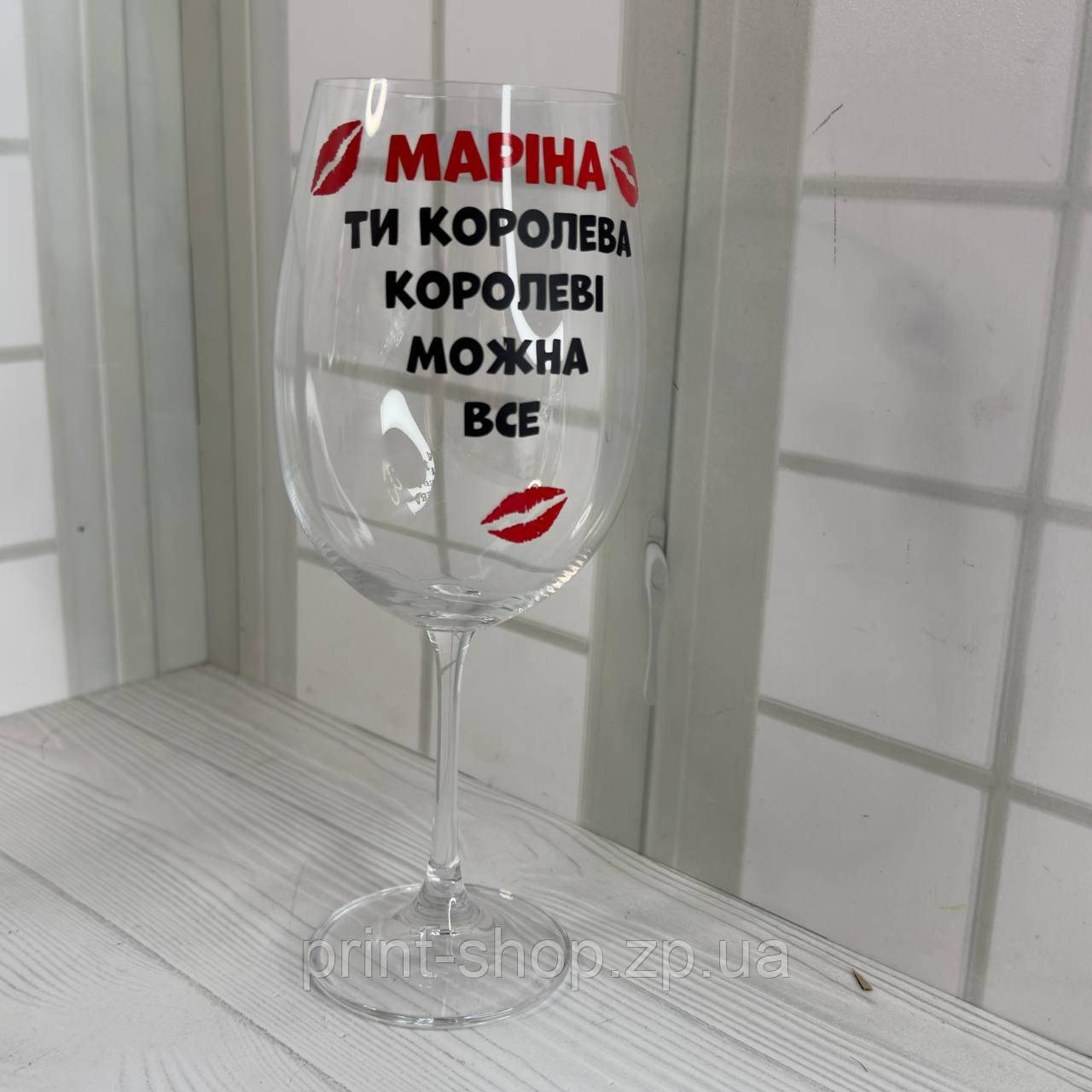 Винний келих із написом "Марина ти королева, королеві можна все" 640 мл