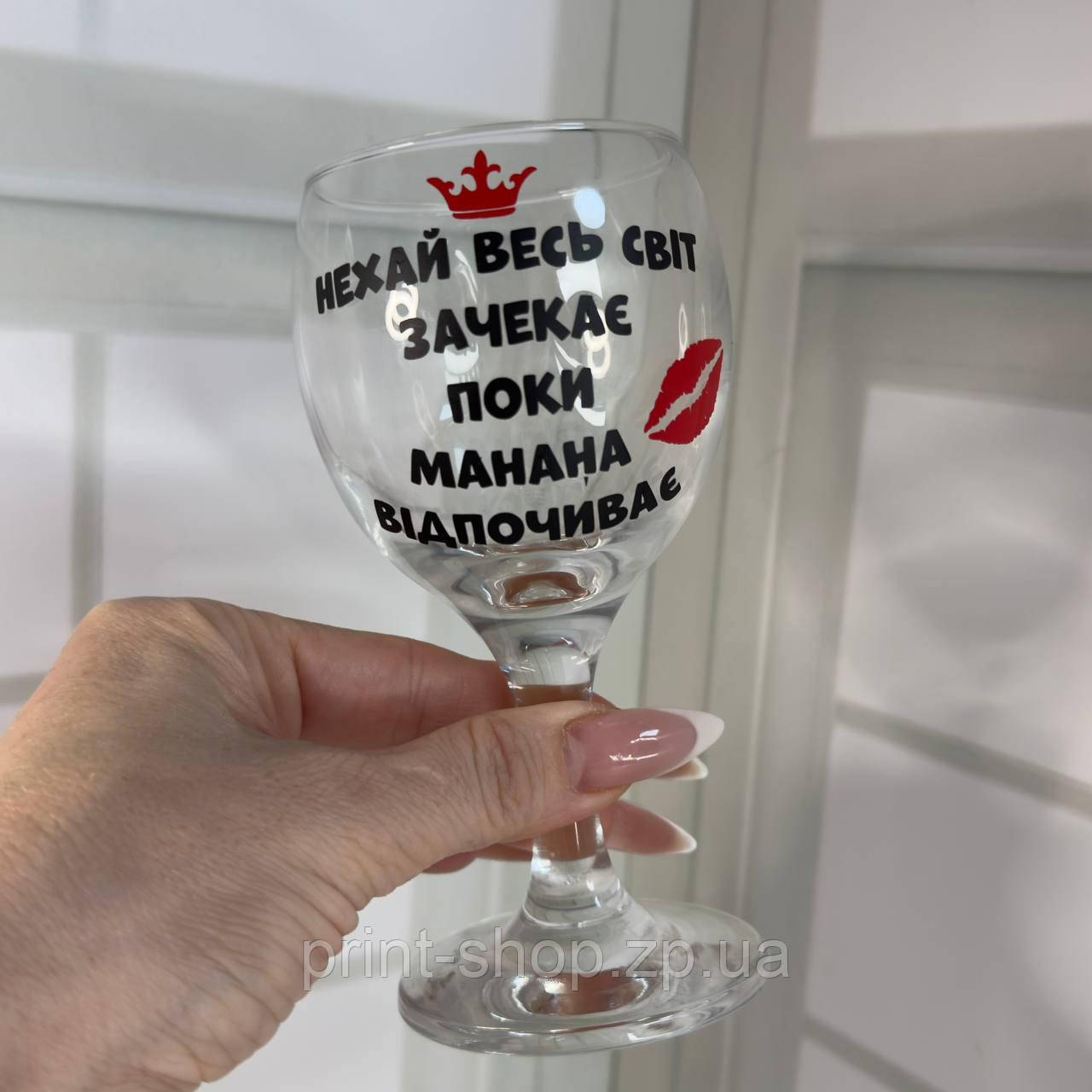 Бокал для вина "Нехай весь світ зачекає (імя) відпочиває" 165 мл