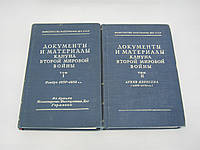 Документы и материалы кануна Второй мировой войны. В 2 (двух) томах (б/у).