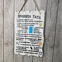 Постер на стіну з дерева "Правила тата 2" Розмір 29*19 см