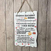 Постер на стіну з дерева  "Правила щасливої жінки" Розмір 29*19 см