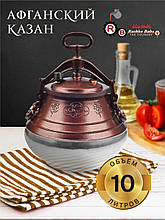 Афганський казан-скороварка 10 літрів. комбінований RASHKO BABA, фото 5