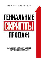 Гениальные скрипты продаж. Как завоевать лояльность клиентов. 10 шагов к удвоению продаж. Гребенюк М. BM