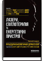 Процедури в косметичній дерматології: лазери, світлотерапія та енергетичні пристрої: 5-е вид. Ел. Танзі.