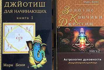 Джйотіш (у 2-х книгах). Боні М.