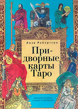 Придворні карти Таро. Внесіть ясність у ваші тлумачення. Робертсон Л.