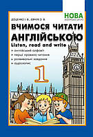 1 клас. Вчимось читати англійською. Listen, read and write. Доценко, Євчук.