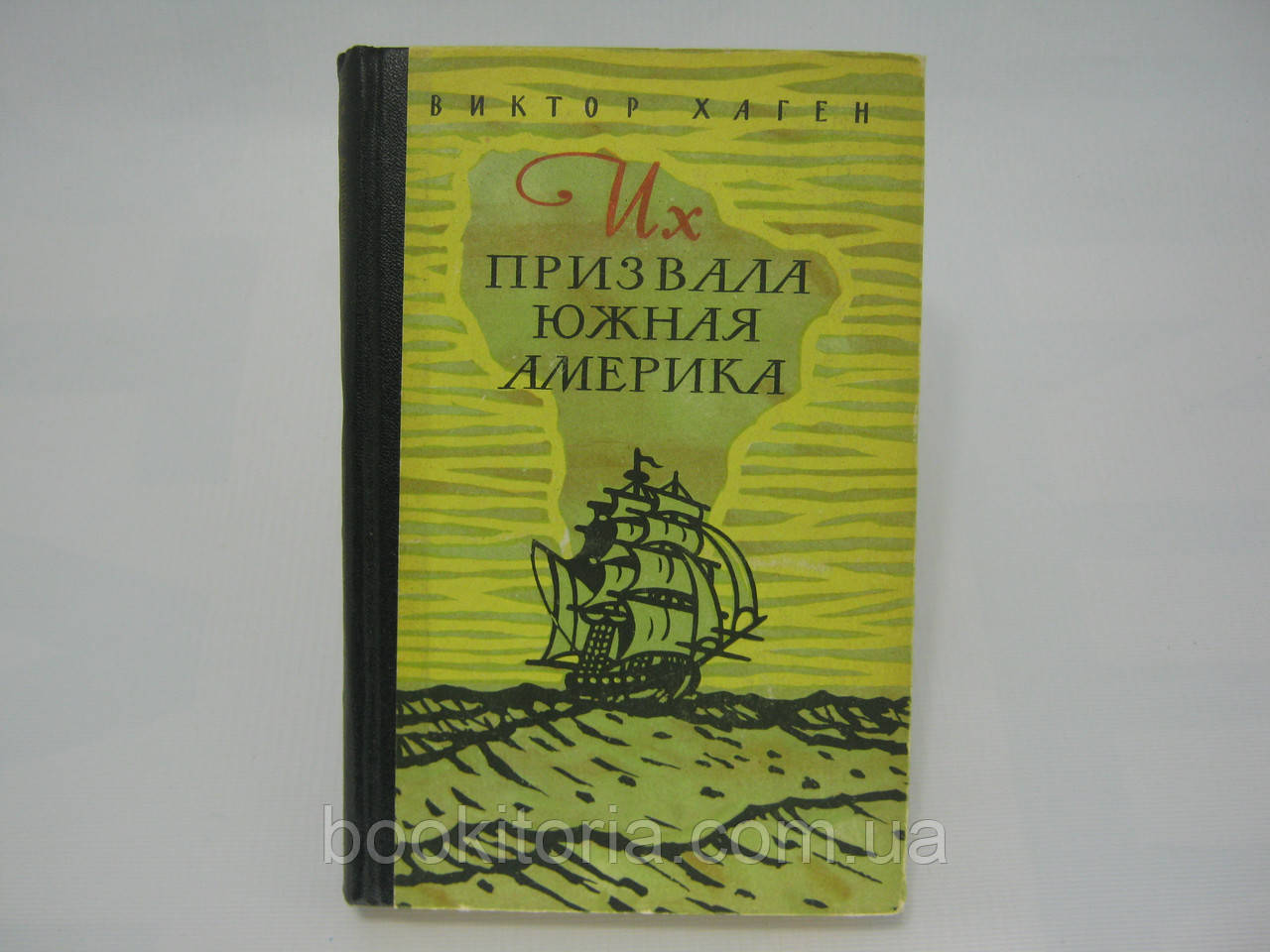 Хаген В. Їх покликана Південна Америка (б/у).