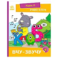 Гр Читання: крок за кроком : Вчимо літери. Вчу-звучу А1340018У (20) "Ранок"