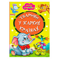 Гр Книга А5 "Тварини у жарких країнах" (укр) 9789664993224 (25) "Манго book"