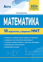 Математика. 10 варіантів у форматі НМТ. Істер О.С. Абетка