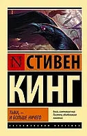 Тьма и больше ничего Стивен Кинг (ЭК, сборник)